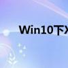 Win10下Xbox360手柄驱动安装指南