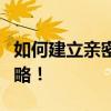 如何建立亲密关系，玩转王者荣耀的友情新攻略！