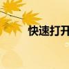 快速打开任务管理器的快捷键指南