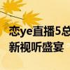 恋ye直播5总入口大厅——实时互动，开启全新视听盛宴