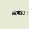 香熏灯：点亮生活空间的香气艺术