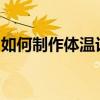 如何制作体温记录表格？详细步骤和要点解析