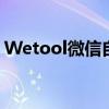 Wetool微信自动加好友功能下载与使用指南