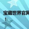 宝藏世界官网揭秘：探索游戏世界的无尽宝藏！