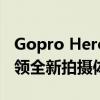 Gopro Hero 8：性能与创新的完美结合，引领全新拍摄体验！