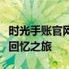时光手账官网：记录生活的每一刻，开启你的回忆之旅