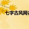 七字古风网名集锦：寻觅那一缕古风情怀