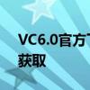 VC6.0官方下载官网——经典开发环境一键获取
