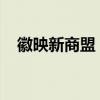 徽映新商盟：打造地方商业联盟的新纪元