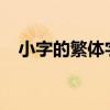 小字的繁体字写法：传统魅力的探寻之旅
