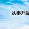 从零开始：电脑重装系统详细教程