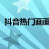 抖音热门画画图片大赏：创意绘画作品展示
