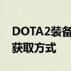 DOTA2装备大全：全面解析各类装备属性及获取方式
