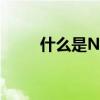 什么是NFC？详解NFC功能与应用