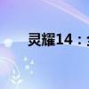 灵耀14：全新轻薄笔记本的卓越体验