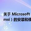 关于 Microsoft Fix It 解决方案包（microsoftfixit50927.msi）的安装和使用指南