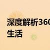 深度解析360安全卫士：全方位保护你的数字生活