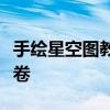 手绘星空图教程：从零开始，打造梦幻星夜画卷