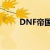 DNF帝国竞技场每日挑战次数详解