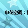申花空调：打造舒适生活空间的最佳选择