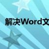 解决Word文档中图片显示不全问题的方法
