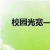 校园光宽——数字化教育的新时代之窗