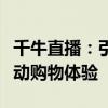 千牛直播：引领电商直播新潮流，打造全新互动购物体验