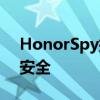 HonorSpy插件：全方位守护你的数字生活安全