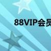 88VIP会员权益大解析：值得购买吗？