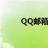QQ邮箱格式大全及使用方法详解