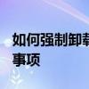 如何强制卸载360安全软件：详细步骤与注意事项