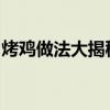烤鸡做法大揭秘：使用烤箱轻松制作美味佳肴