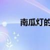 南瓜灯的魅力：历史、制作与庆祝