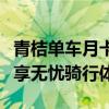 青桔单车月卡：一站式解决你的出行需求，畅享无忧骑行体验