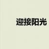 迎接阳光，最新早上好图片与你分享