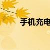 手机充电慢？原因解析与解决方案