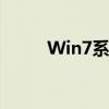 Win7系统如何轻松连接蓝牙耳机