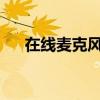 在线麦克风测试：一键检测，音质无忧