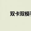 双卡双模手机：功能与优势一网打尽