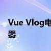 Vue Vlog电脑版：打造你的专属视频博客利器