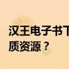 汉王电子书下载全攻略：如何轻松获取海量优质资源？