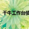 千牛工作台使用指南：一步步教你轻松上手
