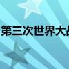 第三次世界大战：全球冲突的预测与影响分析