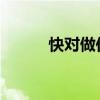 快对做作业：高效学习的新秘诀