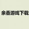 余香游戏下载大全：最新正版资源一网打尽！