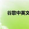 谷歌中英文在线翻译：语言沟通的桥梁
