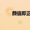 颜值即正义：美丽背后的真相探寻