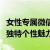 女性专属微信名称大全：精选优雅昵称，打造独特个性魅力
