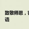 致敬师恩，寄语未来：2020年教师节重要寄语