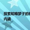 探索蛇喰梦子的神秘世界：深入了解这一独特现象的起源与内涵